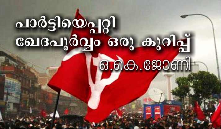 പാർട്ടിയെപ്പറ്റി ഖേദപൂർവ്വം ഒരു കുറിപ്പ് – ഒ.കെ. ജോണി