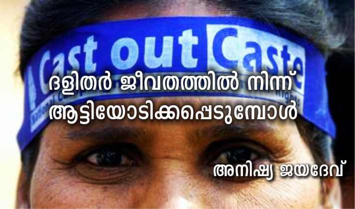 ദളിതർ ജീവതത്തിൽ നിന്ന് ആട്ടിയോടിക്കപ്പെടുമ്പോൾ – രോഹിത് വെമുലയും സമരവും മറയവെ – അനിഷ്യ ജയദേവ്