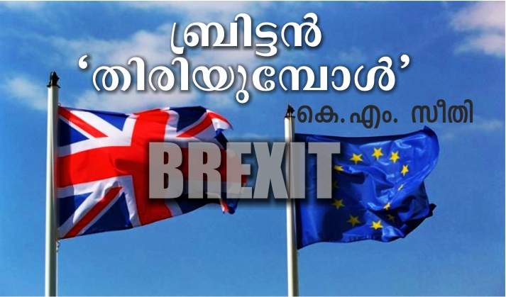 ബ്രിട്ടൻ ‘തിരിയുമ്പോൾ’ – കെ.എം. സീതി