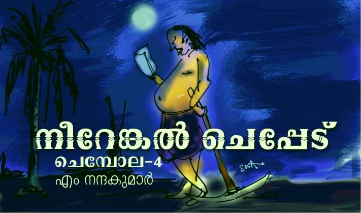 നീറേങ്കൽ ചെപ്പേട് : ചെമ്പോല – 4: എം. നന്ദകുമാർ