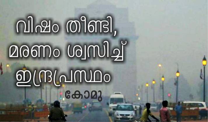 വിഷം തീണ്ടി, മരണം ശ്വസിച്ച് ഇന്ദ്രപ്രസ്ഥം – കോമു