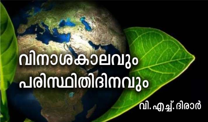 വിനാശകാലവും പരിസ്ഥിതിദിനവും – വി.എച്ച്.ദിരാർ