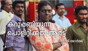 പി എസ് ജയ, സ്വാതി ജോർജ്ജ്