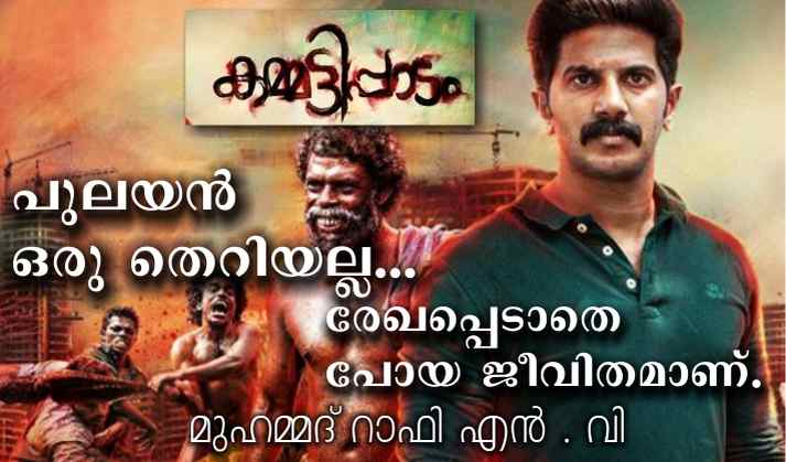 കമ്മട്ടിപ്പാടം – പുലയൻ ഒരു തെറിയല്ല. രേഖപ്പെടാതെ പോയ ജീവിതമാണ്.