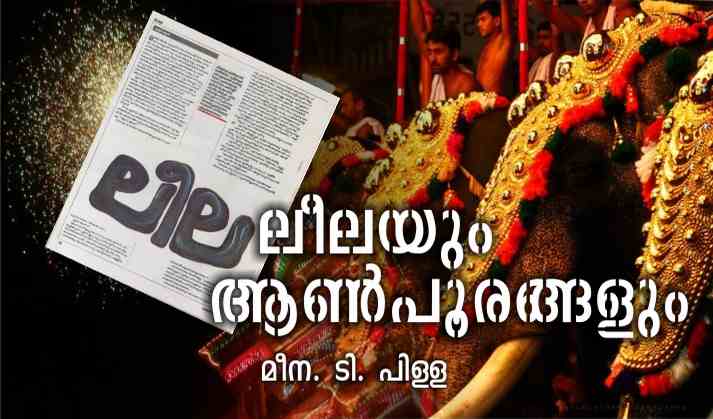 ലീലയും ആൺപൂരങ്ങളും – മീന. ടി. പിള്ള