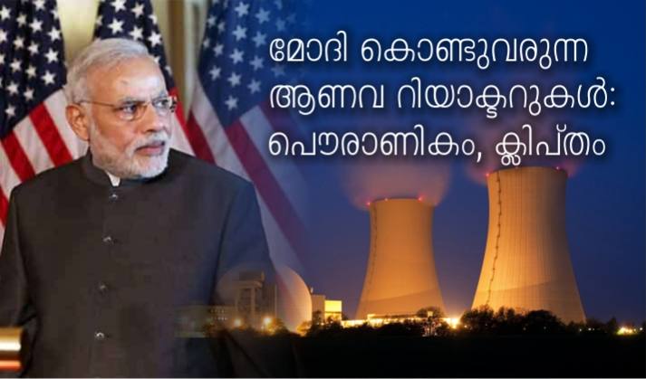 മോദി കൊണ്ടുവരുന്ന ആണവ റിയാക്ടറുകൾ: പൌരാണികം, ക്ലിപ്തം