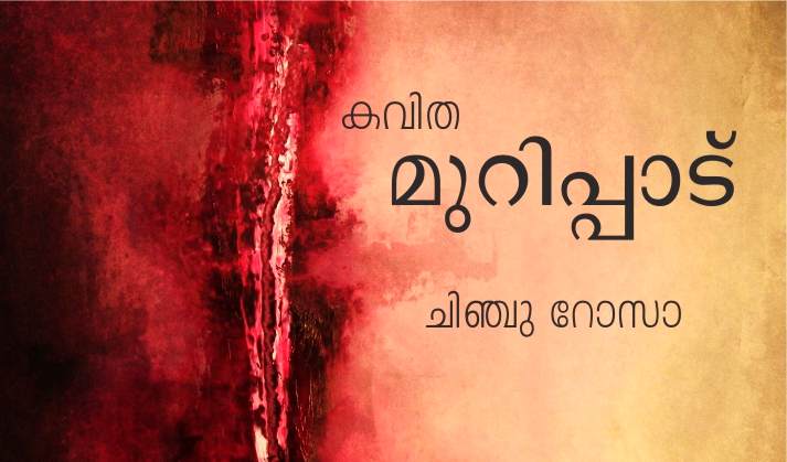 മുറിപ്പാട് – കവിത: ചിഞ്ചു റോസാ