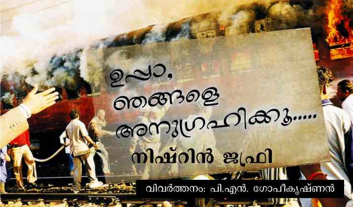 ഉപ്പാ, ഞങ്ങളെ അനുഗ്രഹിക്കൂ – നിഷ്റിൻ ജഫ്രി