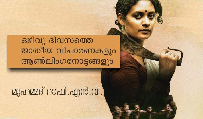 ഒഴിവു ദിവസത്തെ ജാതീയ വിചാരണകളും ആൺലിംഗനോട്ടങ്ങളും – മുഹമ്മദ് റാഫി.എൻ.വി.