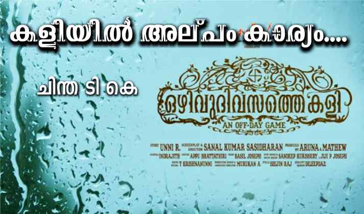 ഒഴിവുദിവസത്തെ കളി – കളിയിൽ അല്പം കാര്യം…. – ചിന്ത ടി കെ