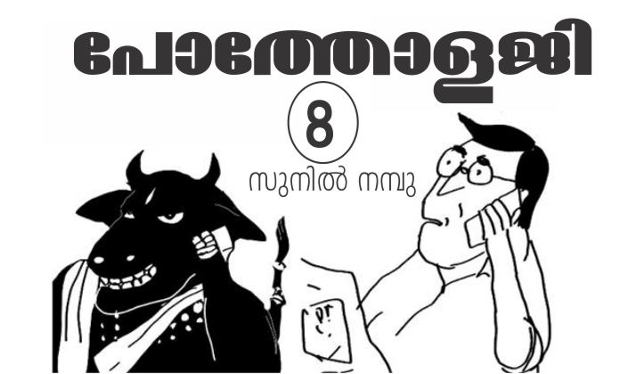 പോത്തോളജി – 8 : സുനിൽ നമ്പു