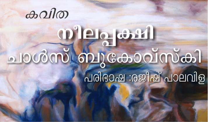 കവിത: നീലപ്പക്ഷി – ചാള്സ് ബുകോവ്സ്കി പരിഭാഷ :രജീഷ് പാലവിള
