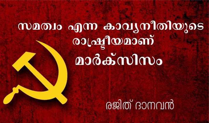 സമത്വം എന്ന കാവ്യനീതിയുടെ രാഷ്ട്രീയമാണ് മാർക്സിസം – രജിത് ദാനവൻ