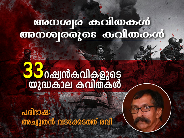 ജാക്ക് അള്ട്ടോസന് – റഷ്യന് കവിത –