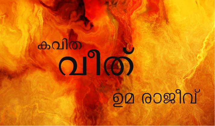വീത് – കവിത: ഉമ രാജീവ്