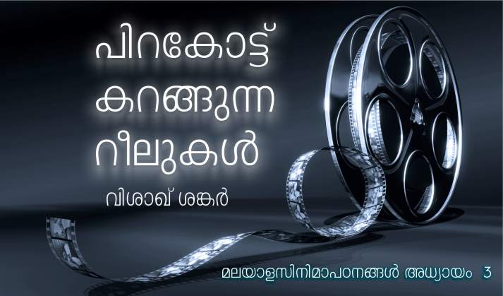 പിറകോട്ട് കറങ്ങുന്ന റീലുകൾ : വിശാഖ് ശങ്കർ