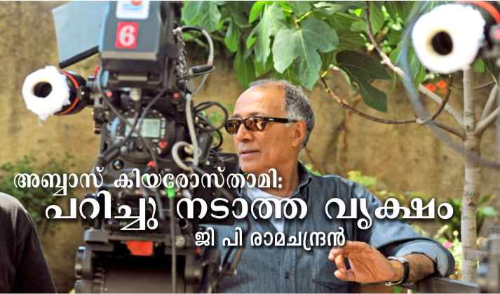 അബ്ബാസ് കിയരോസ്താമി: പറിച്ചു നടാത്ത വൃക്ഷം – ജി പി രാമചന്ദ്രന്