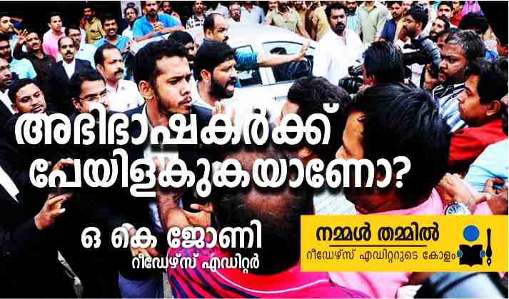 അഭിഭാഷകർക്ക് പേയിളകുകയാണോ? – ഒ കെ ജോണി