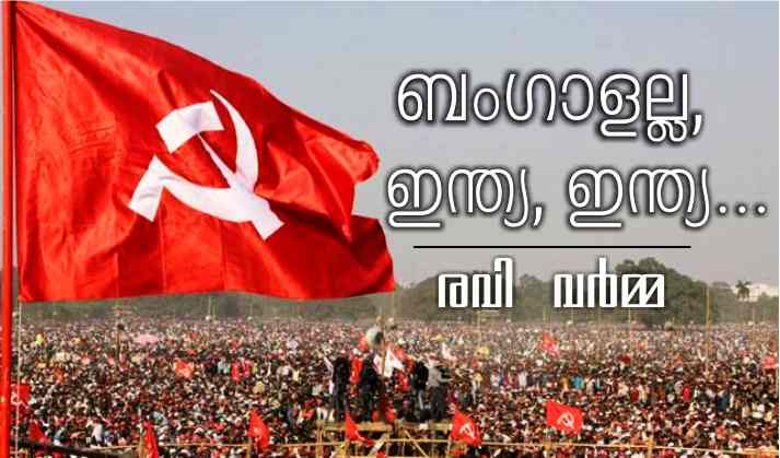 ബംഗാളല്ല, ഇന്ത്യ, ഇന്ത്യ …. രവി വർമ്മ