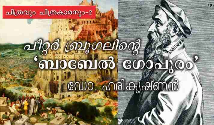പീറ്റർ ബ്രൂഗലിന്റെ ‘ബാബേൽ ഗോപുരം’ – ഡോ. ഹരികൃഷ്ണൻ
