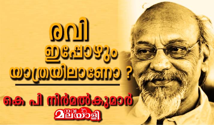 രവി ഇപ്പോഴും യാത്രയിലാണോ ? – കെ പി നിർമൽ കുമാർ