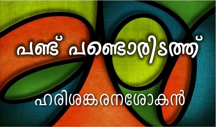 പണ്ട് പണ്ടൊരിടത്ത് – ഹരിശങ്കരനശോകൻ
