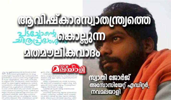 ആവിഷ്കാരസ്വാതന്ത്ര്യത്തെ കൊല്ലുന്ന മതമൗലികവാദം – സ്വാതി ജോർജ്
