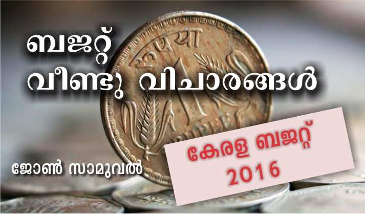 ബജറ്റ് വീണ്ടു വിചാരങ്ങൾ – ജോൺ സാമുവൽ