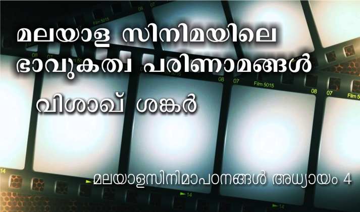 മലയാള സിനിമയിലെ ഭാവുകത്വ പരിണാമങ്ങൾ: വിശാഖ് ശങ്കർ