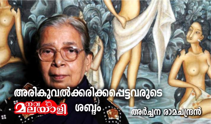മഹാശ്വേതാ ദേവി- അരികുവൽക്കരിക്കപ്പെട്ടവരുടെ ശബ്ദം : അർച്ചന രാമചന്ദ്രൻ