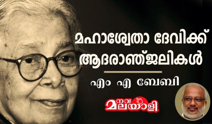 മഹാശ്വേതാ ദേവിക്ക് ആദരാഞ്ജലികൾ – എം എ ബേബി