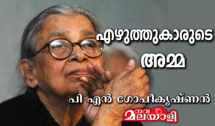 എഴുത്തുകാരുടെ അമ്മ – പി എൻ ഗോപീകൃഷ്ണൻ