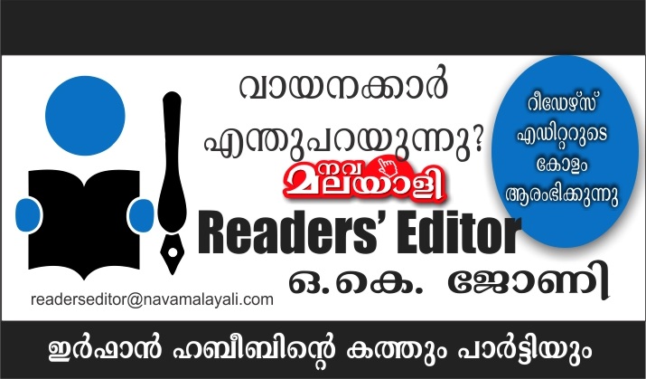 വായനക്കാർ എന്തുപറയുന്നു? ഇർഫാൻ ഹബീബിന്റെ കത്തും പാർട്ടിയും- ഒ കെ ജോണി, റീഡേഴ്സ് എഡിറ്റർ
