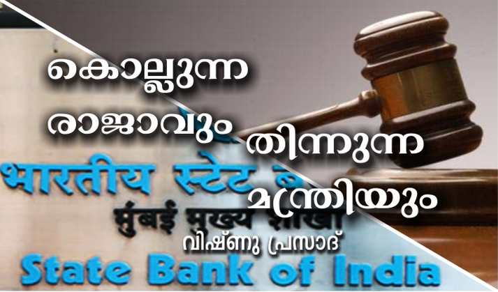 കൊല്ലുന്ന രാജാവും തിന്നുന്ന മന്ത്രിയും – വിഷ്ണു പ്രസാദ്