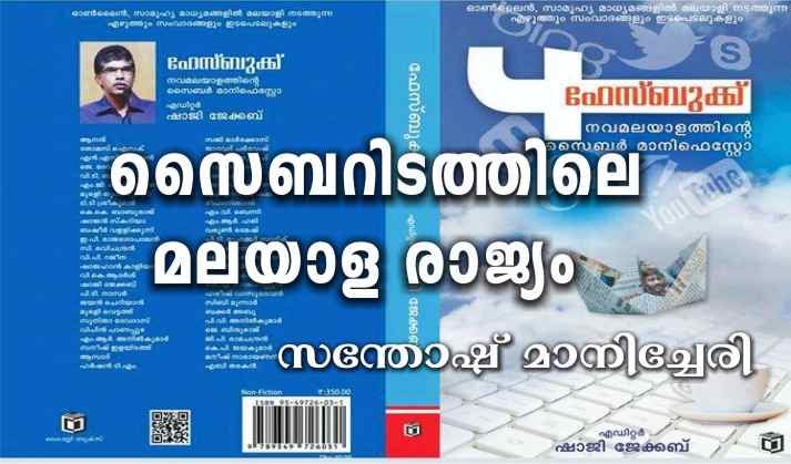 സൈബറിടത്തിലെ മലയാള രാജ്യം – സന്തോഷ് മാനിച്ചേരി