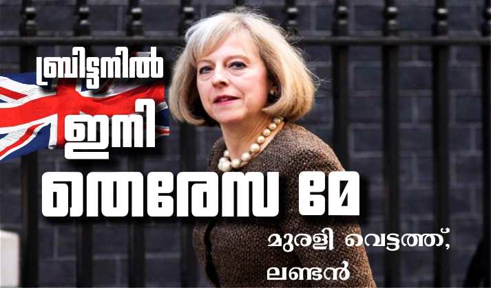 ബ്രിട്ടനിൽ ഇനി തെരേസ മേ – മുരളി വെട്ടത്ത്, ലണ്ടൻ