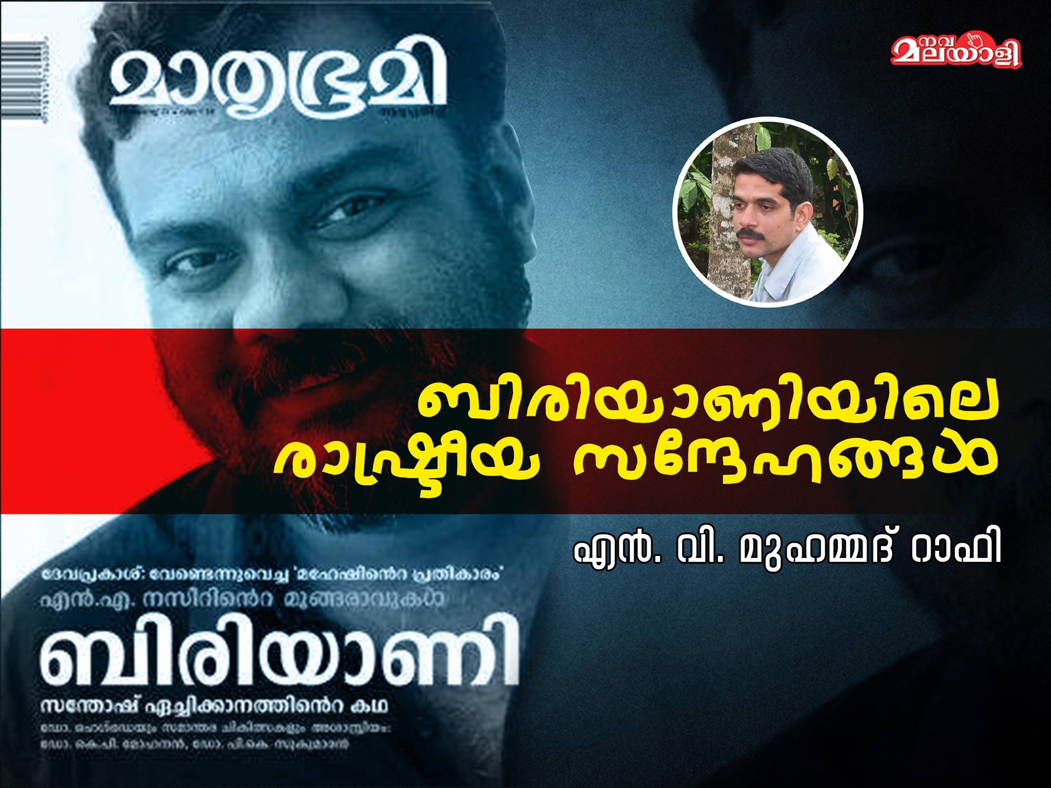 ബിരിയാണിയിലെ രാഷ്ട്രീയ സന്ദേഹങ്ങൾ