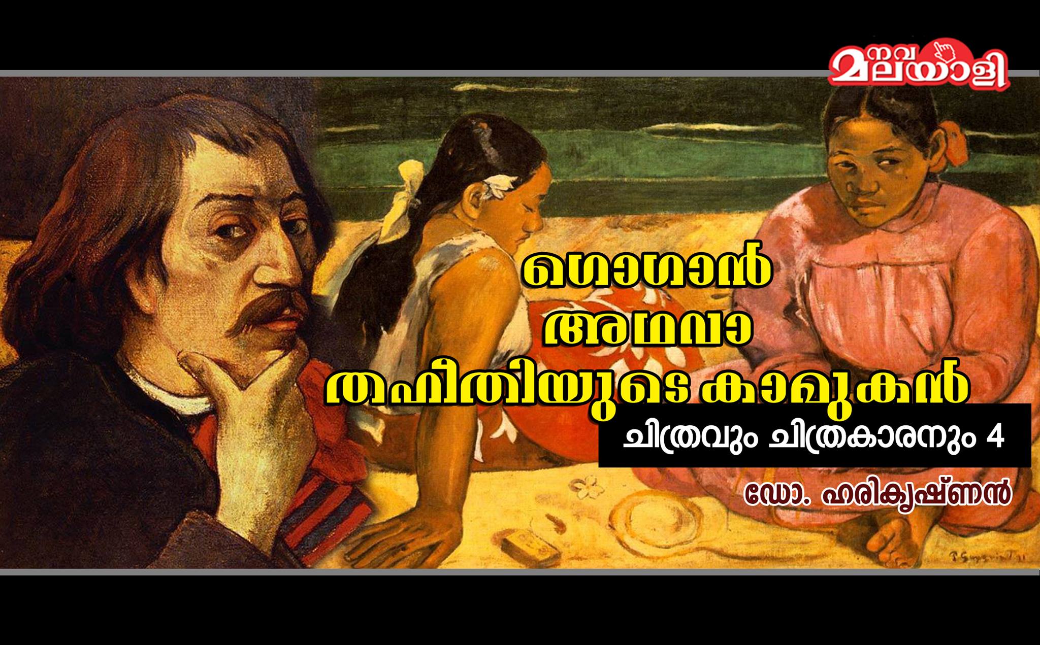 ഗൊഗാന് അഥവാ തഹീതിയുടെ കാമുകൻ