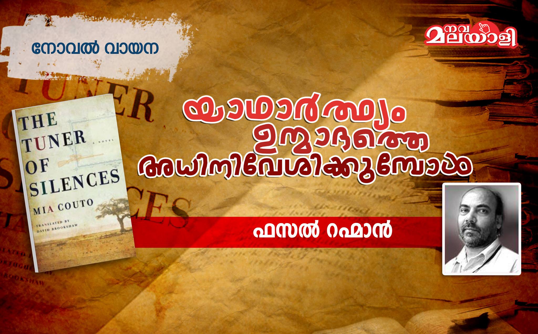 യാഥാര്ത്ഥ്യം ഉന്മാദത്തെ അധിനിവേശിക്കുമ്പോള്