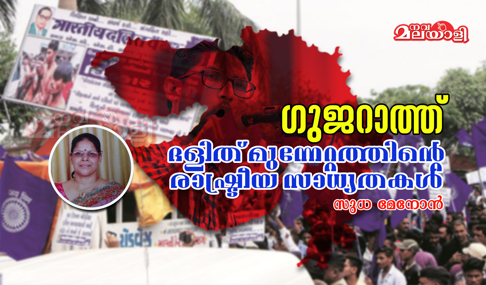 ഗുജറാത്ത്: ദളിത് മുന്നേറ്റത്തിന്റെ രാഷ്ട്രീയ സാധ്യതകള്