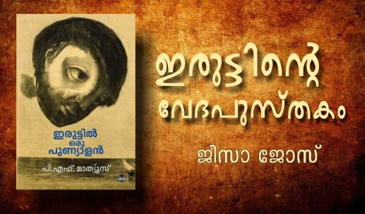 ഇരുട്ടിന്റെ വേദപുസ്തകം – ജിസാ ജോസ്