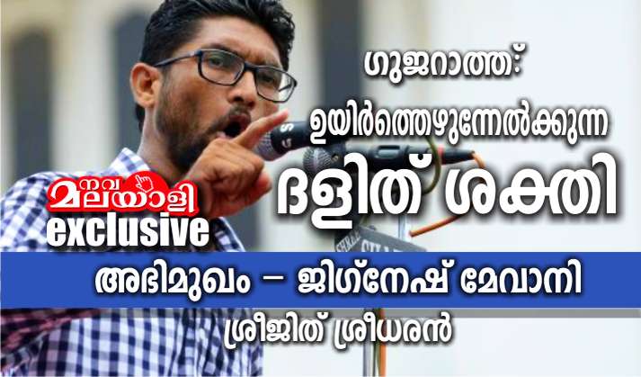 ഉയിർത്തെഴുന്നേൽക്കുന്ന ദളിത് ശക്തി – അഭിമുഖം : ജിഗ്നേഷ് മേവാനി – ശ്രീജിത് ശ്രീധരൻ