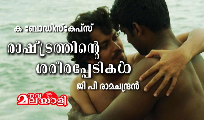 ക ബോഡിസ്കേപ്സ് – രാഷ്ട്രത്തിന്റെ ശരീരപ്പേടികള് – ജി പി രാമചന്ദ്രന്