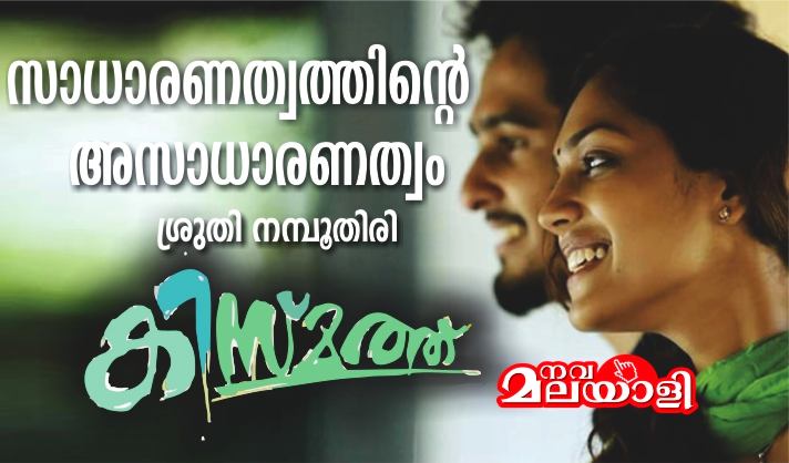 കിസ്മത്ത് : സാധാരണത്വത്തിന്റെ അസാധാരണത്വം – ശ്രുതി നമ്പൂതിരി