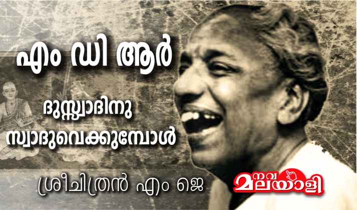 ദുസ്സ്വാദിനു സ്വാദുവെക്കുമ്പോൾ – ശ്രീചിത്രൻ എം ജെ
