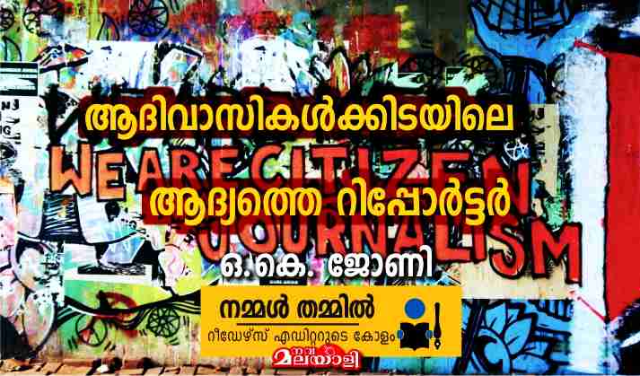 ആദിവാസികൾക്കിടയിലെ ആദ്യത്തെ റിപ്പോർട്ടർ – ഒ.കെ. ജോണി