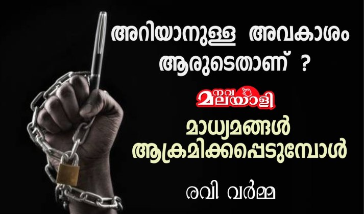 അറിയാനുള്ള അവകാശം ആരുടെതാണ് ? മാധ്യമങ്ങൾ ആക്രമിക്കപ്പെടുമ്പോൾ – രവി വർമ്മ