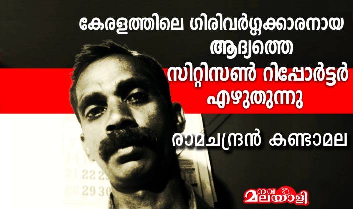 കേരളത്തിലെ ഗിരിവർഗ്ഗക്കാരനായ ആദ്യത്തെ സിറ്റിസൺ റിപ്പോർട്ടർ എഴുതുന്നു