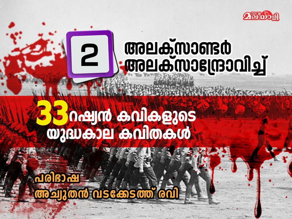 അലക്സാണ്ടര് അലക്സാന്ദ്രോവിച്ച് ആര്ട്ടിമോവ് – റഷ്യന് കവിത –