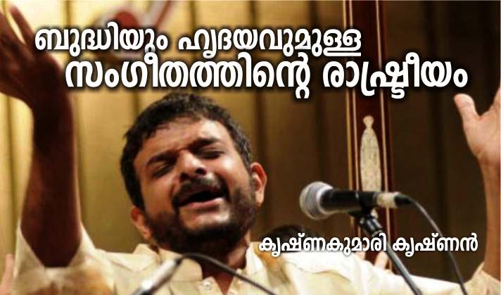 ബുദ്ധിയും ഹൃദയവുമുള്ള സംഗീതത്തിന്റെ രാഷ്ട്രീയം – കൃഷ്ണകുമാരി കൃഷ്ണൻ